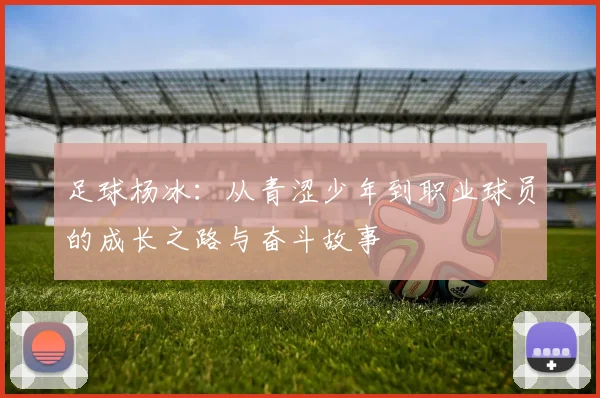 足球杨冰：从青涩少年到职业球员的成长之路与奋斗故事