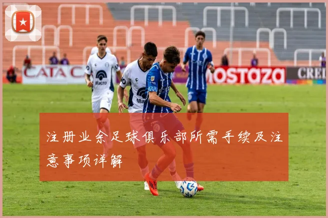 注册业余足球俱乐部所需手续及注意事项详解