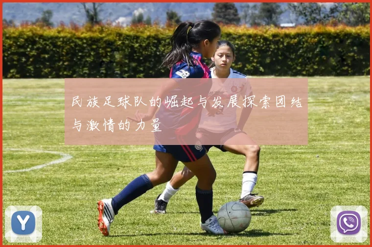 民族足球队的崛起与发展探索团结与激情的力量