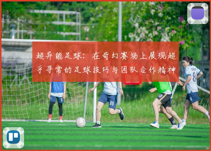超异能足球：在奇幻赛场上展现超乎寻常的足球技巧与团队合作精神